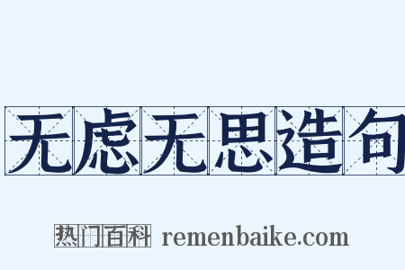 无虑无思造句是什么意思的图片